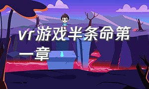 vr游戏半条命第一章