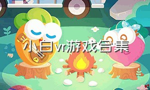 小白vr游戏合集