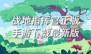 战地指挥官正版手游下载最新版