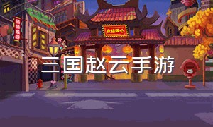 三国赵云手游