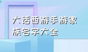 大话西游手游家族名字大全