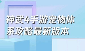 神武4手游宠物体系攻略最新版本