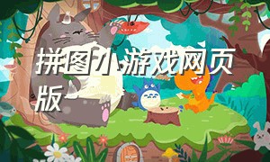 拼图小游戏网页版