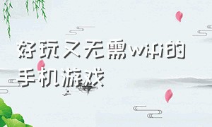 好玩又无需wifi的手机游戏