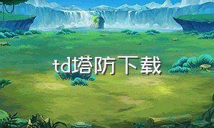 TD塔防下载