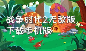 战争时代2无敌版下载手机版