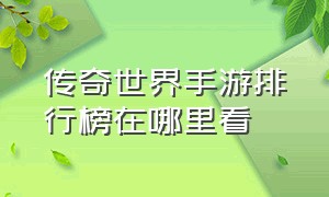 传奇世界手游排行榜在哪里看