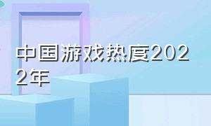 中国游戏热度2022年