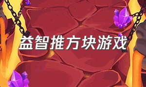 益智推方块游戏