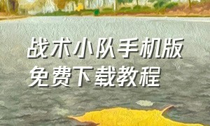 战术小队手机版免费下载教程