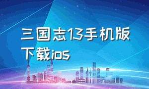 三国志13手机版下载ios