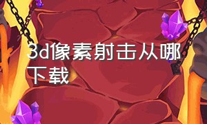 3d像素射击从哪下载