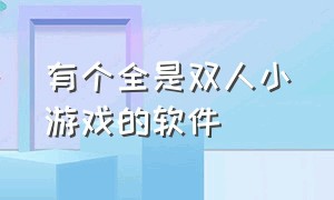 有个全是双人小游戏的软件