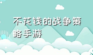 不花钱的战争策略手游