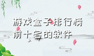 游戏盒子排行榜前十名的软件