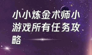 小小炼金术师小游戏所有任务攻略