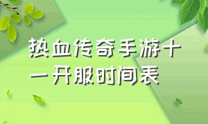 热血传奇手游十一开服时间表