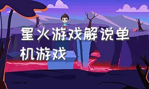 星火游戏解说单机游戏