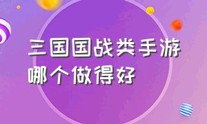 三国国战类手游哪个做得好