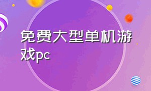 免费大型单机游戏pc