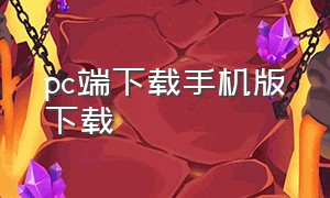 pc端下载手机版下载