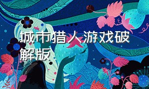 城市猎人游戏破解版