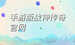 手游版战神传奇官网