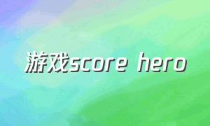 游戏score hero