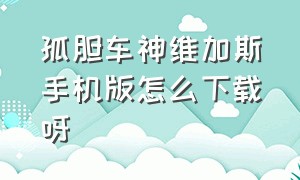 孤胆车神维加斯手机版怎么下载呀