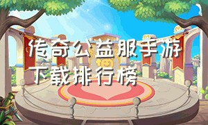 传奇公益服手游下载排行榜