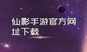 仙影手游官方网址下载