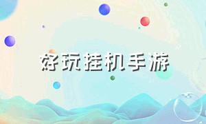 好玩挂机手游