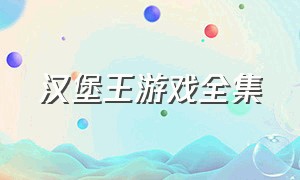 汉堡王游戏全集