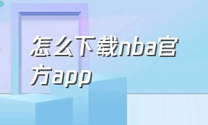 怎么下载nba官方app