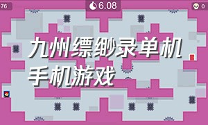 九州缥缈录单机手机游戏