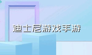 迪士尼游戏手游