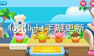 lost light手游更新