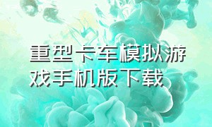 重型卡车模拟游戏手机版下载