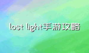 lost light手游攻略