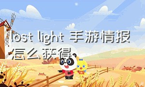 lost light 手游情报怎么获得