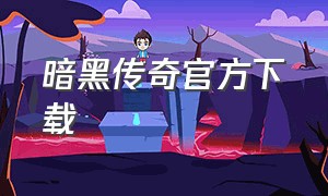 暗黑传奇官方下载