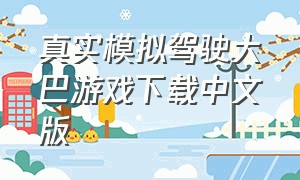 真实模拟驾驶大巴游戏下载中文版