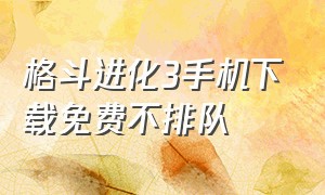 格斗进化3手机下载免费不排队