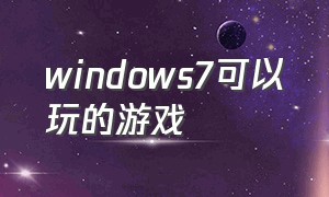 windows7可以玩的游戏