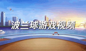 波兰球游戏视频