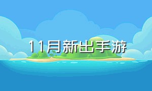 11月新出手游