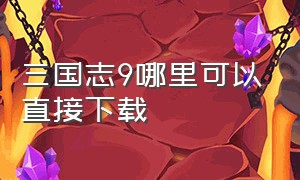 三国志9哪里可以直接下载