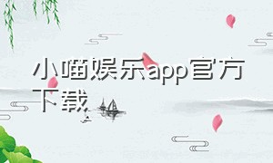 小喵娱乐app官方下载