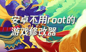 安卓不用root的游戏修改器