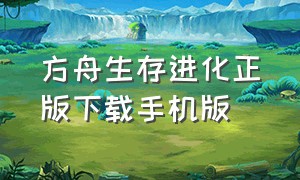 方舟生存进化正版下载手机版（方舟生存进化正版手机版下载）